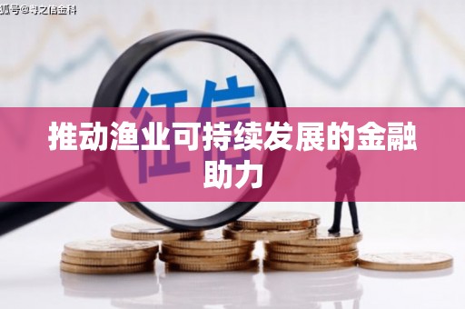 北京推动渔业可持续发展的金融助力
