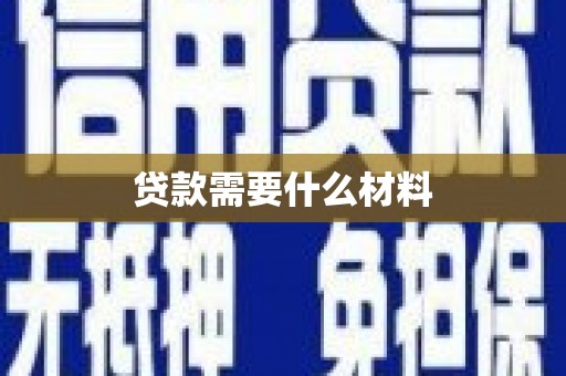 北京贷款需要什么材料