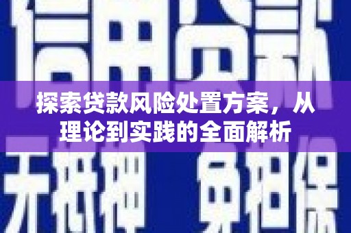北京探索贷款风险处置方案，从理论到实践的全面解析