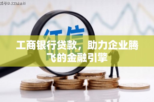 北京工商银行贷款，助力企业腾飞的金融引擎