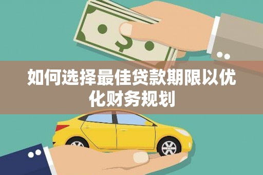 北京如何选择最佳贷款期限以优化财务规划