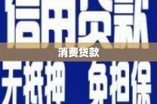 北京消费贷款