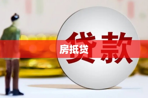 北京房抵贷