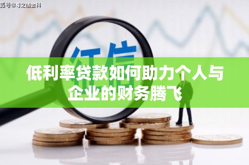 北京低利率贷款如何助力个人与企业的财务腾飞