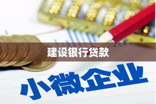 北京建设银行贷款