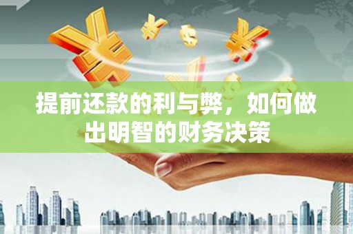 北京提前还款的利与弊，如何做出明智的财务决策