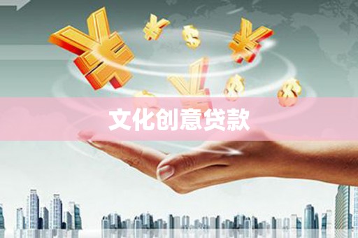 北京文化创意贷款