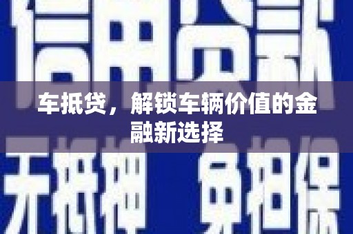 北京车抵贷，解锁车辆价值的金融新选择