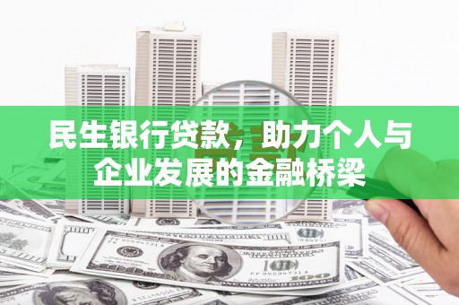 北京民生银行贷款，助力个人与企业发展的金融桥梁
