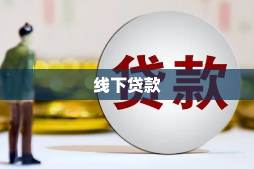 北京线下贷款