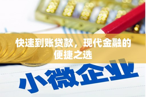 北京快速到账贷款，现代金融的便捷之选