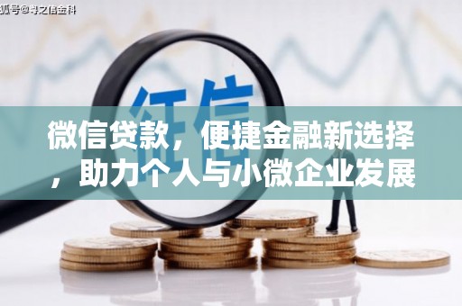北京微信贷款，便捷金融新选择，助力个人与小微企业发展