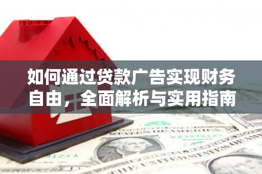 北京如何通过贷款广告实现财务自由，全面解析与实用指南