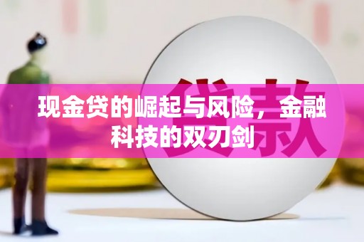 北京现金贷的崛起与风险，金融科技的双刃剑