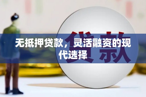 北京无抵押贷款，灵活融资的现代选择