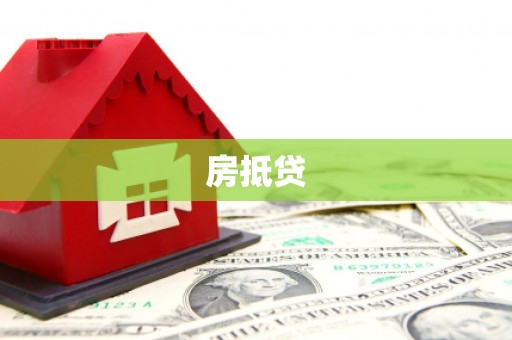 北京房抵贷