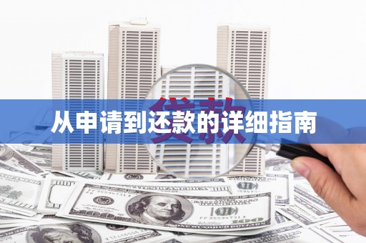 北京从申请到还款的详细指南