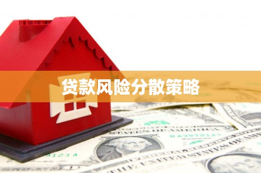 北京贷款风险分散策略