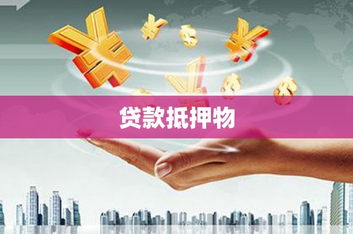 北京贷款抵押物