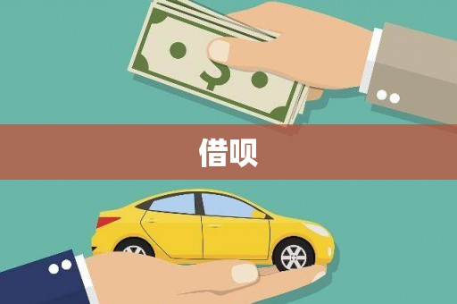 北京借呗