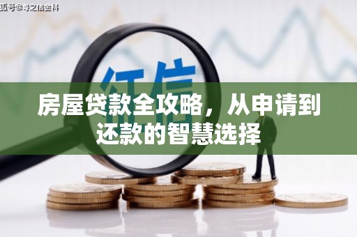 北京房屋贷款全攻略，从申请到还款的智慧选择