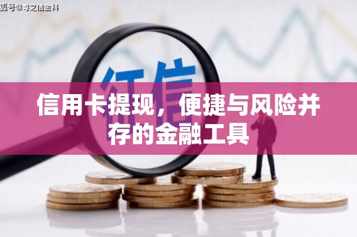 北京信用卡提现，便捷与风险并存的金融工具
