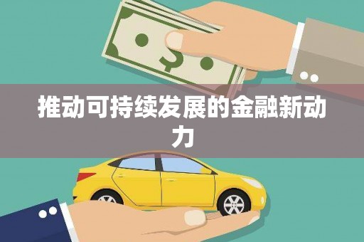 北京推动可持续发展的金融新动力