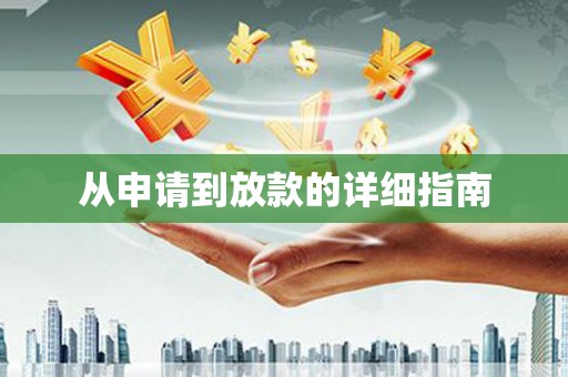 北京从申请到放款的详细指南