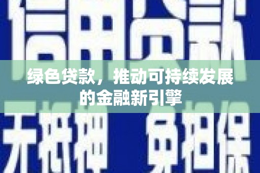 北京绿色贷款，推动可持续发展的金融新引擎