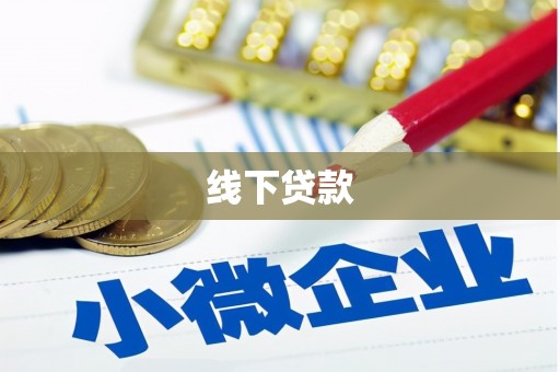 北京线下贷款