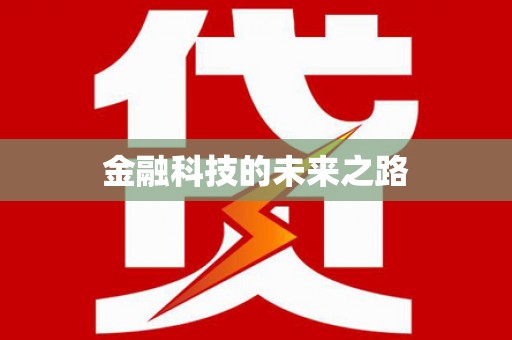 北京金融科技的未来之路