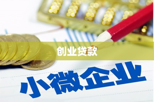 北京创业贷款