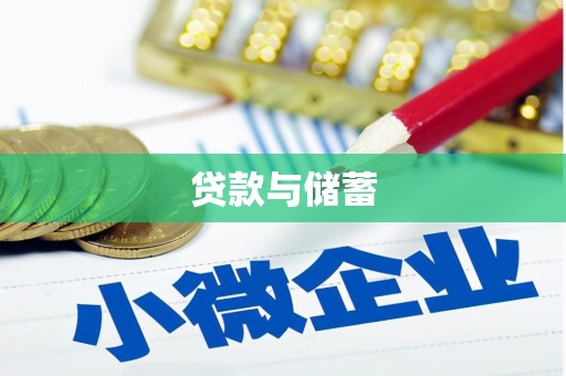 北京贷款与储蓄