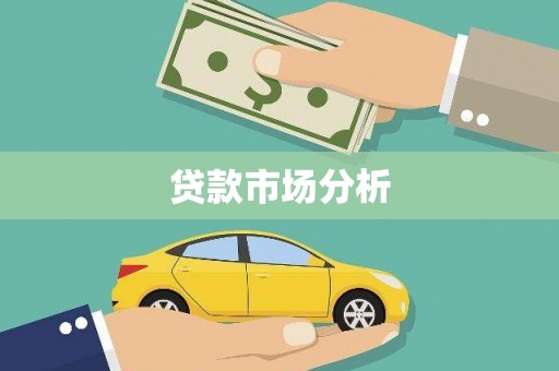 北京贷款市场分析