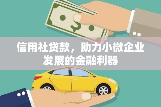 北京信用社贷款，助力小微企业发展的金融利器
