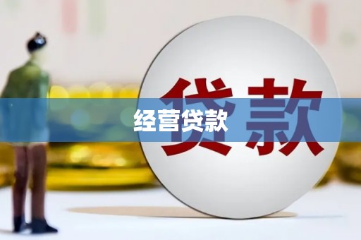 北京经营贷款