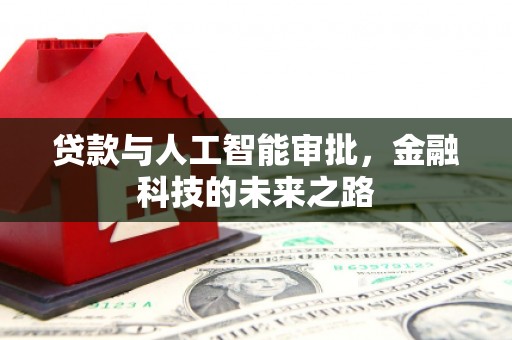北京贷款与人工智能审批，金融科技的未来之路