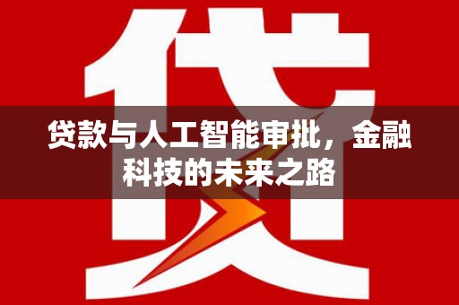 北京贷款与人工智能审批，金融科技的未来之路