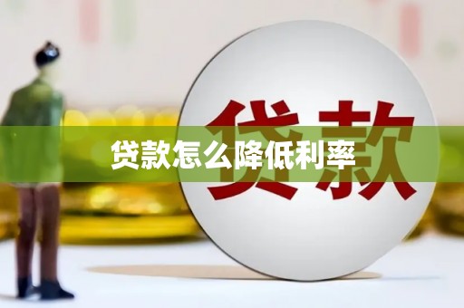 北京贷款怎么降低利率