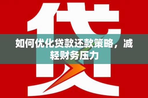 北京如何优化贷款还款策略，减轻财务压力