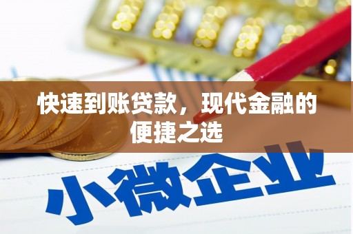 北京快速到账贷款，现代金融的便捷之选