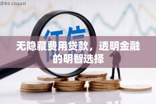 北京无隐藏费用贷款，透明金融的明智选择