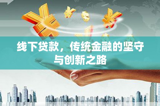 北京线下贷款，传统金融的坚守与创新之路