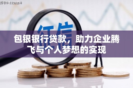 北京包银银行贷款，助力企业腾飞与个人梦想的实现