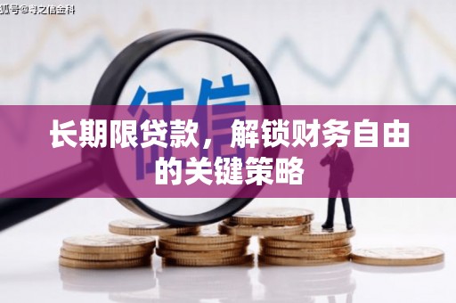 北京长期限贷款，解锁财务自由的关键策略