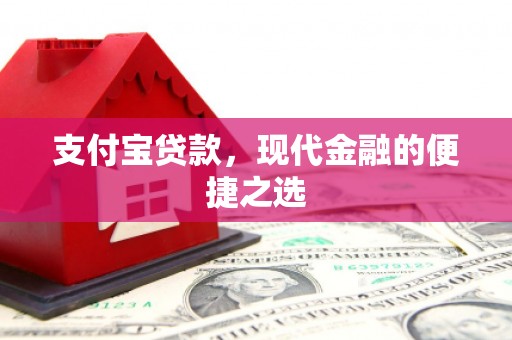 北京支付宝贷款，现代金融的便捷之选