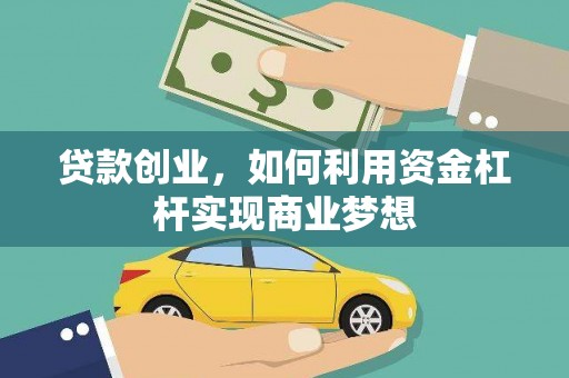 北京贷款创业，如何利用资金杠杆实现商业梦想