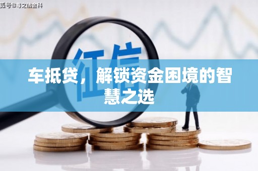 北京车抵贷，解锁资金困境的智慧之选