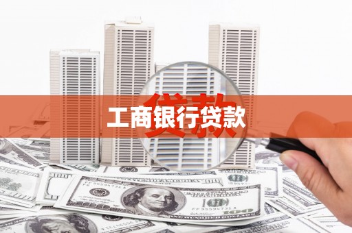 北京工商银行贷款