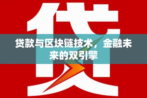 北京贷款与区块链技术，金融未来的双引擎